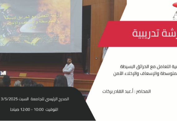 استكمال ورشة التعامل مع الحرائق البسيطة والمتوسطة والاسعاف والاخلاء الامن